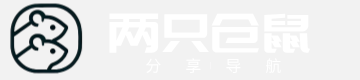 两只仓鼠导航分享